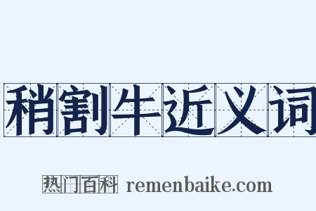 稍割牛近义词是什么意思的图片